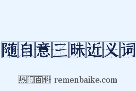 随自意三昧近义词是什么意思的图片